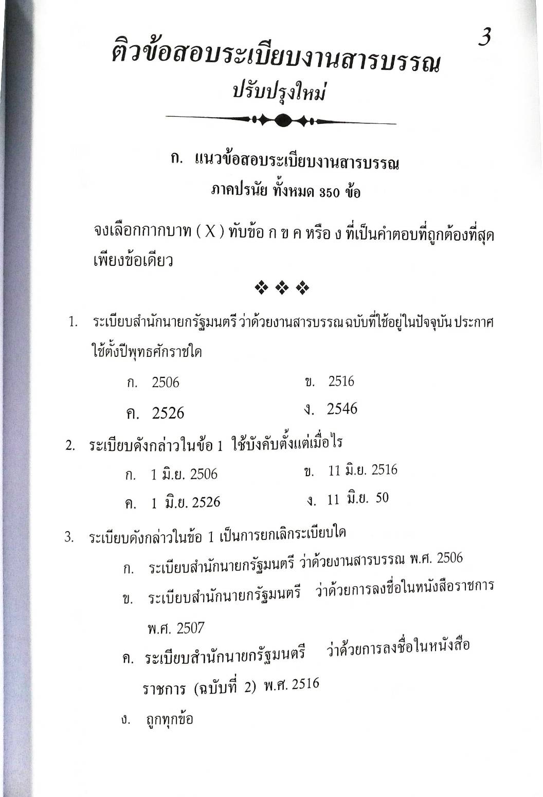แนวข้อสอบ ระเบียบงานสารบรรณ ปรับปรุง พ.ศ.2556 (5E 02)