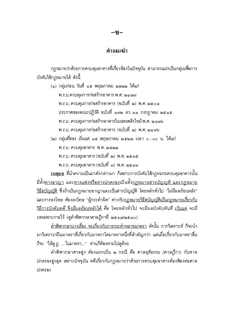 (e book) วิเคราะห์ฎีกาพร้อมคำอธิบายพระราชบัญญัติควบคุมอาคาร