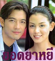 ยอดยาหยี ละครดังช่อง 3 Dvd 3 แผ่น โดย ศรราม + สุนิสา เจทท์ แนวละครรักโรแมนติค สนุกดีค่ะ