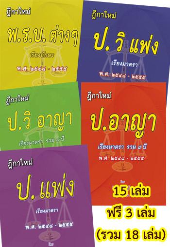 รวมคำพิพากษาศาลฎีกา 15 ปี แพ่ง อาญา วิแพ่ง วิอาญา พ.ร.บ.ต่างๆ