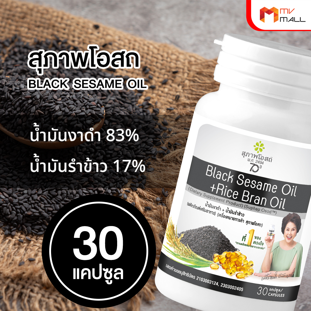 สุภาพโอสถ Black Sesame Oil สารสกัดน้ำมันงาดำ และน้ำมันรำข้าว 7 กระปุก พร้อมของแถม