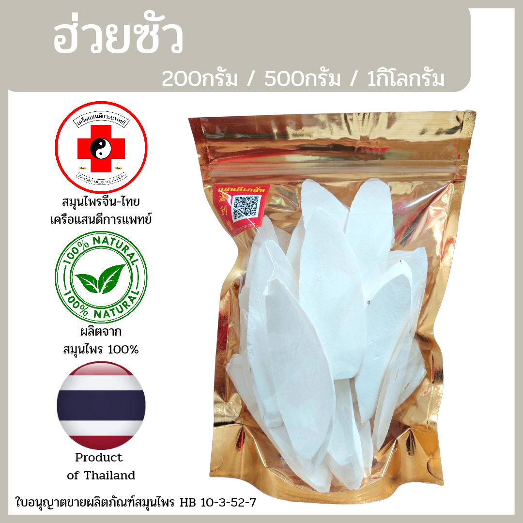 [แสนดีเภสัช] สมุนไพร ฮ่วยซัว อย่างดี