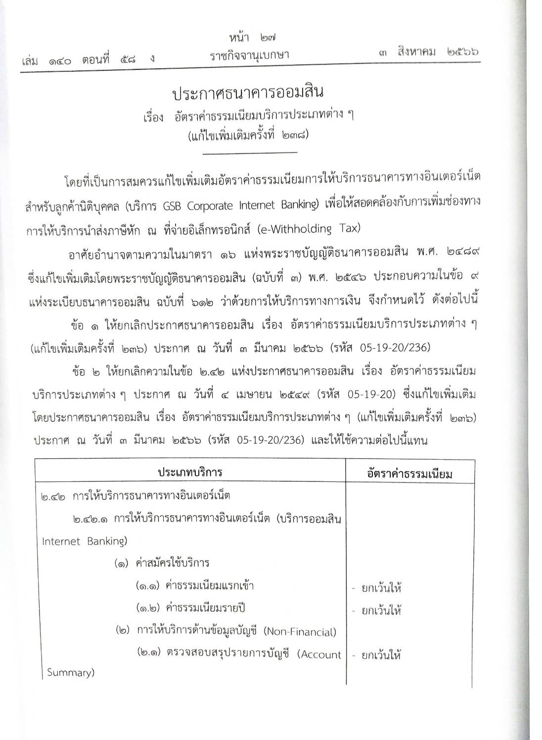 กฎหมายออกใหม่ ตอนที่ 58/66 ประกาศธนาคารออมสิน ประกาศนายทะเบียนพรรคการเมือง ประกาศศาลเยาวชนและครอบครัวจังหวัด...