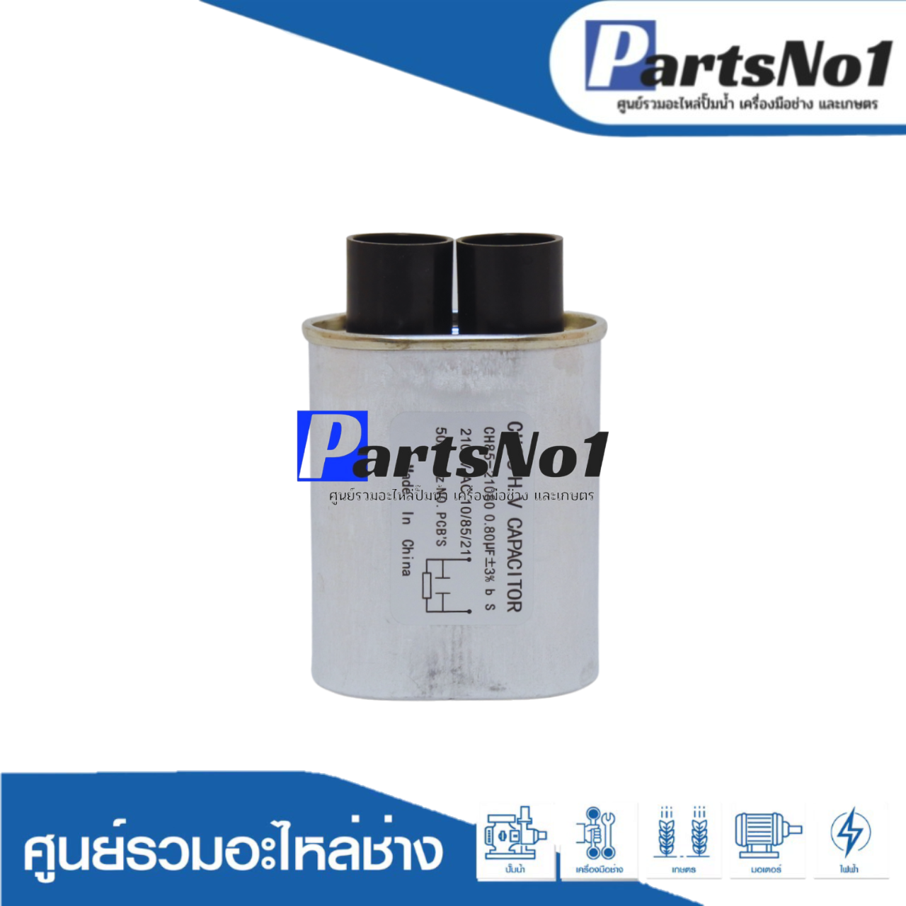 คอนเดนเซอร์ไมโครเวฟ 0.80 ไมโคร 2100 โวลต์