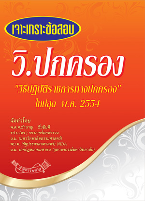เจาะเกราะข้อสอบ วิ.ปกครอง (วิธีปฏิบัติราชการทางปกครอง) ใหม่สุด