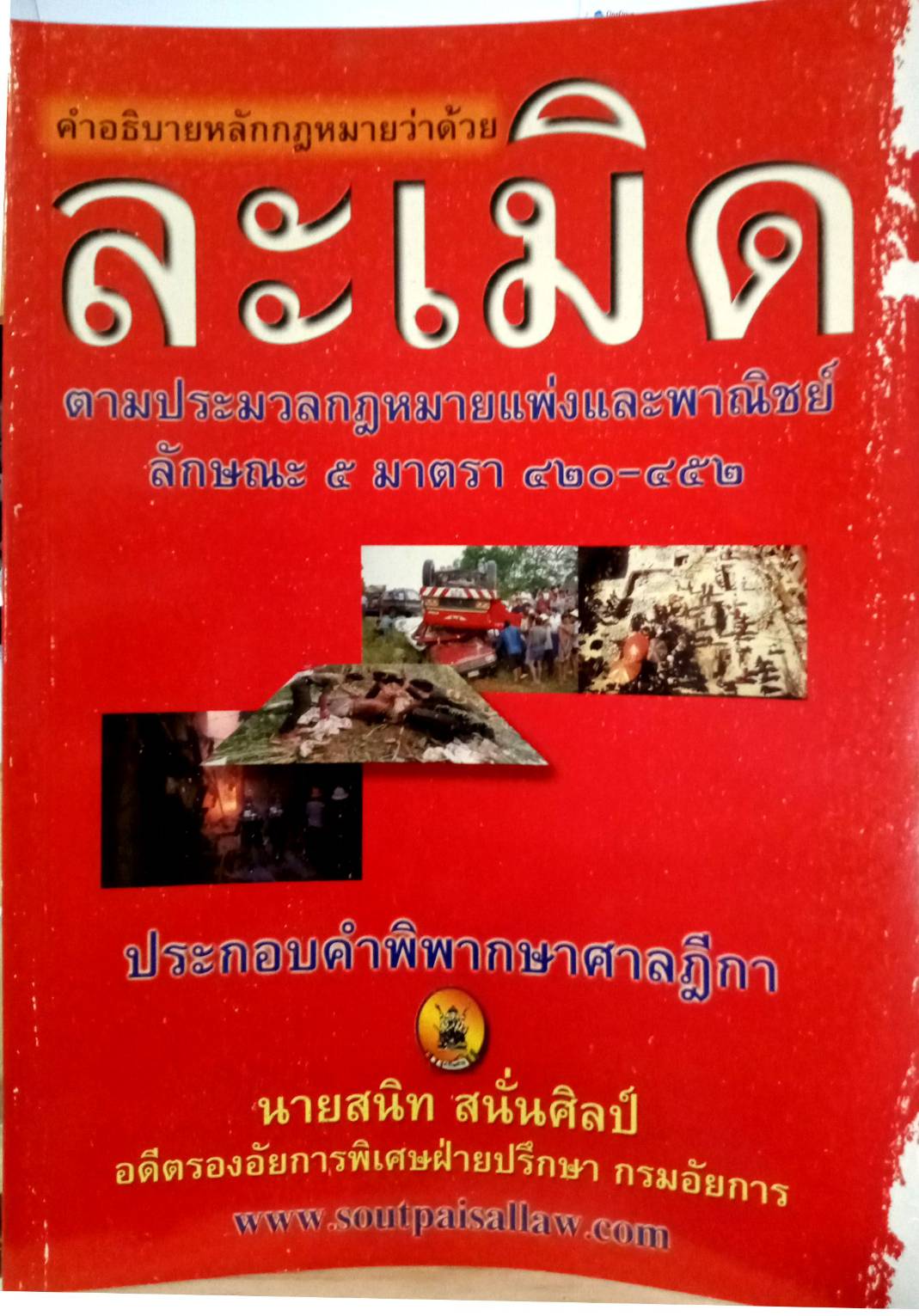 คำอธิบายหลักกฎหมายว่าด้วยละเมิด ตามประมวลกฎหมายแพ่งและพาณิชย์ ลักษณะ 5 (ปกมีตำหนิ)