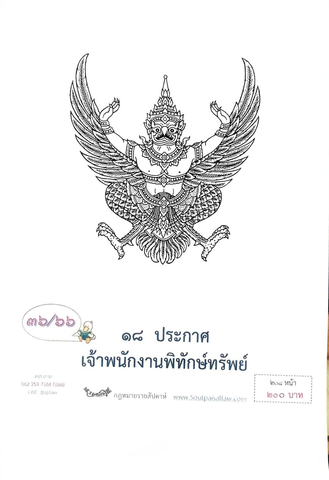 กฎหมายออกใหม่ ตอนที่ 36/66 18 ประกาศเจ้าพนักงานพิทักษ์ทรัพย์