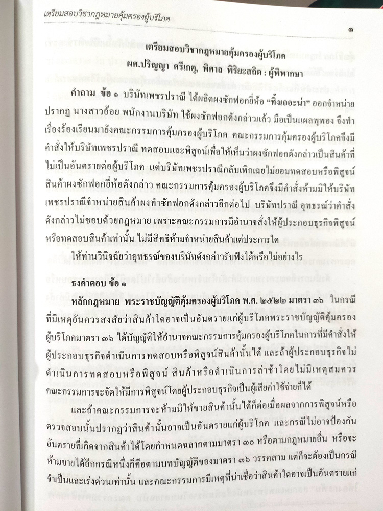 เตรียมสอบ วิชากฎหมายคุ้มครองผู้บริโภคและวิธีพิจารณาคดีผู้บริโภค