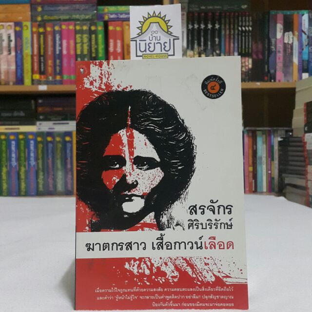 ฆาตกรสาว เสื้อกาวน์เลือด เขียนโดย สรจักร ศิริบริรักษ์