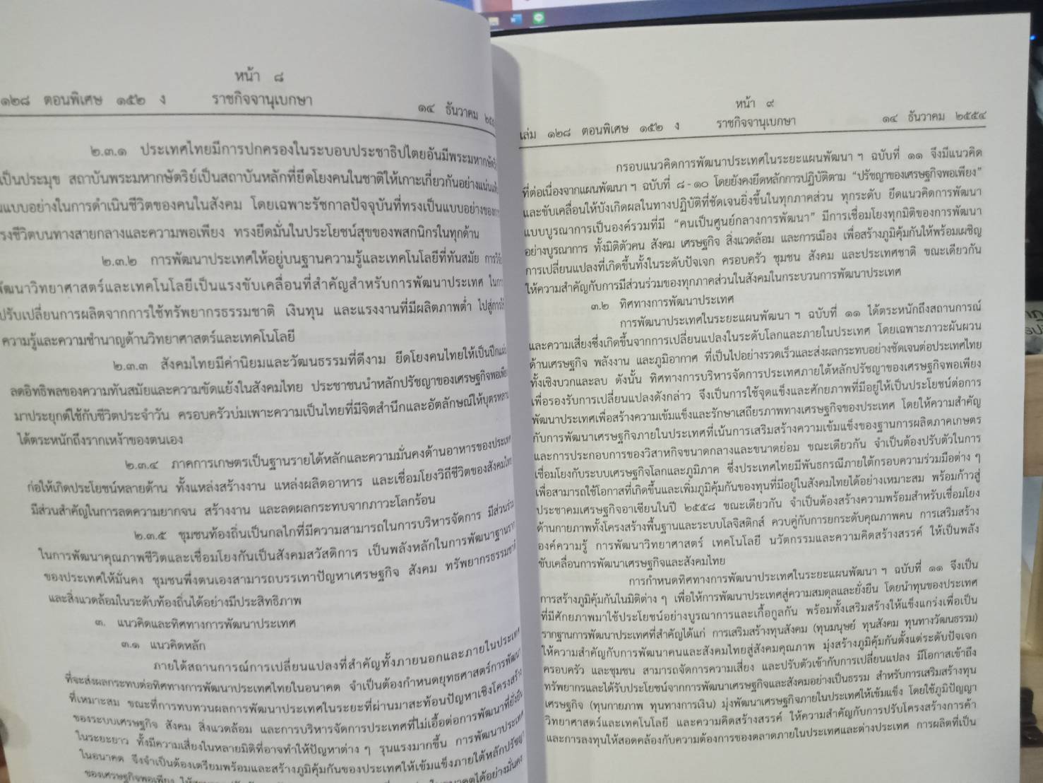 แผนพัฒนาเศรษฐกิจและสังคมแห่งชาติ ฉบับที่ 11 พ.ศ.2555-2559 (กลาง) (5D 03)