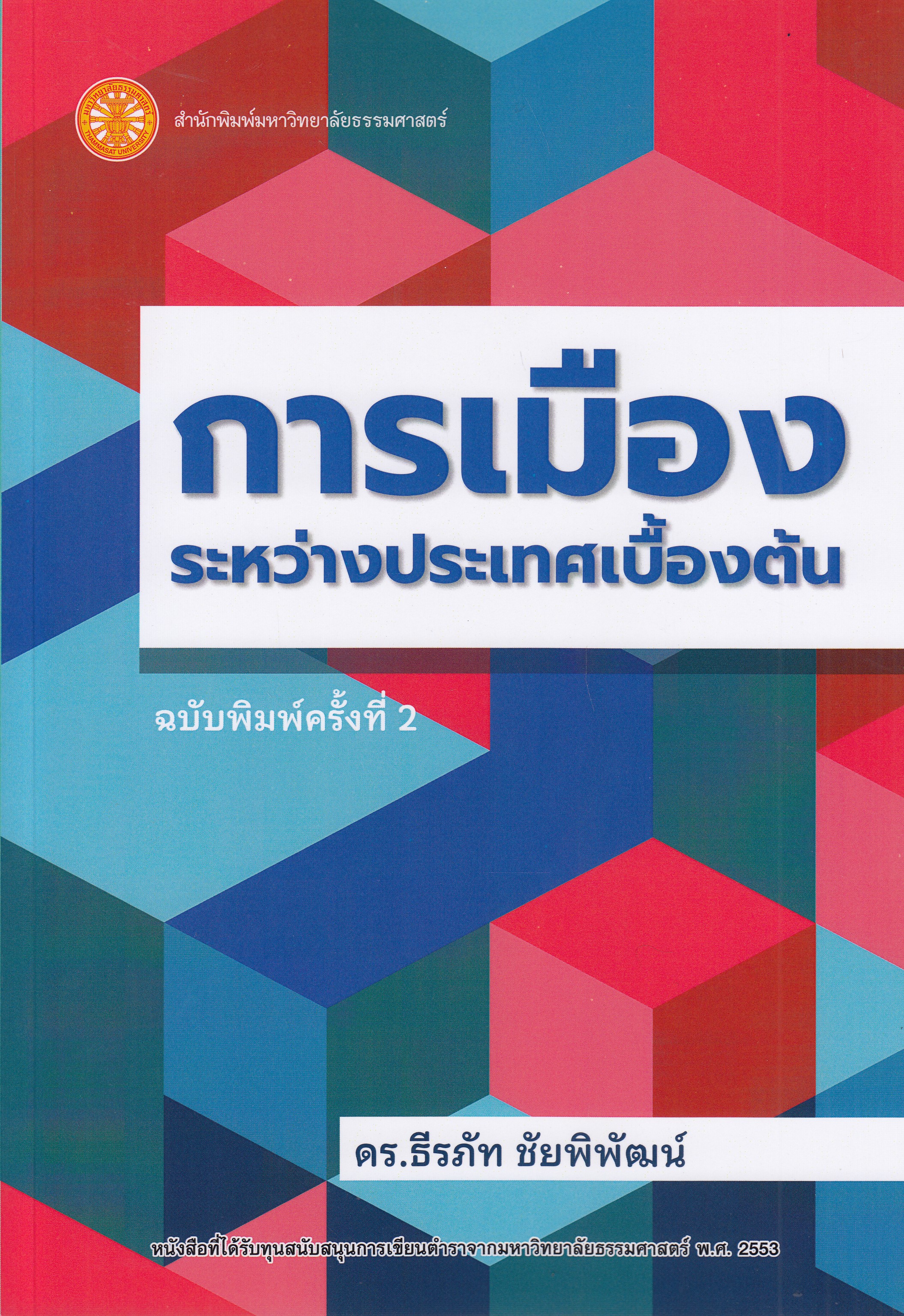 หนังสือการเมืองระหว่างประเทศเบื้องต้น พิมพ์ครั้งที่ 2 พ.ศ. 2567 ผู้เขียน ดร.ธีรภัท ชัยพิพัฒน์ ISBN 9786166021424
