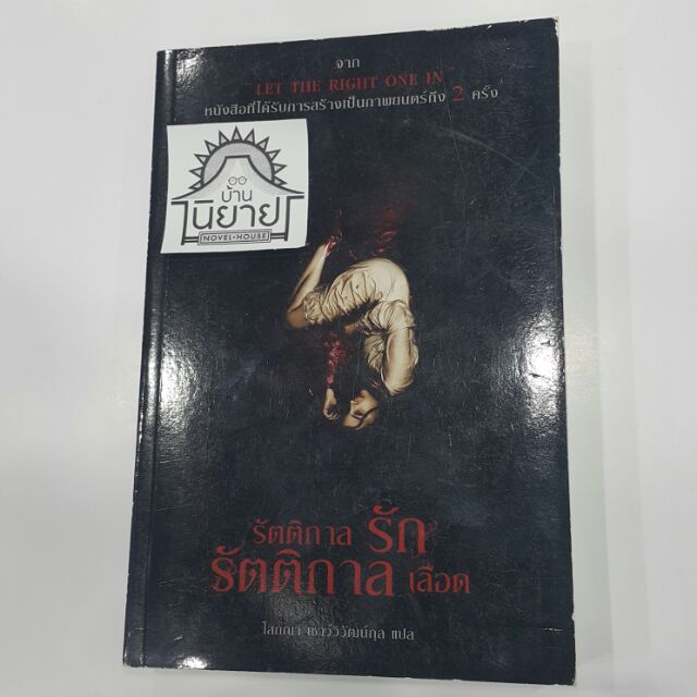 รัตติกาลรัก รัตติกาลเลือด Let The Right One In แปล โสภณา เชาว์วิวัฒน์กุล