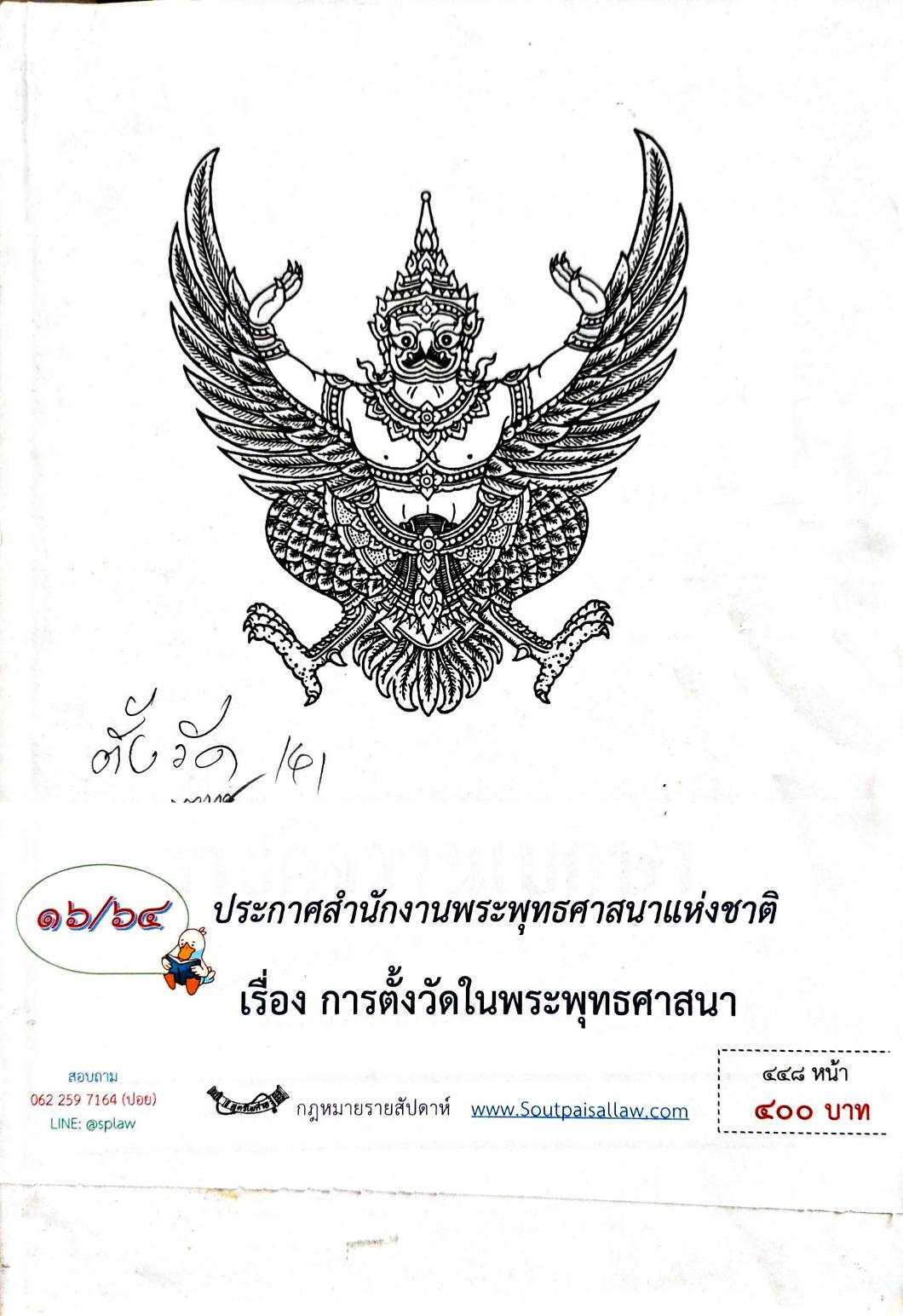 กฎหมายออกใหม่ ตอน 16/64 ประกาศสำนักงานพระพุทธศาสนาแห่งชาติ เรื่อง การตั้งวัดในพระพุทธศาสนา