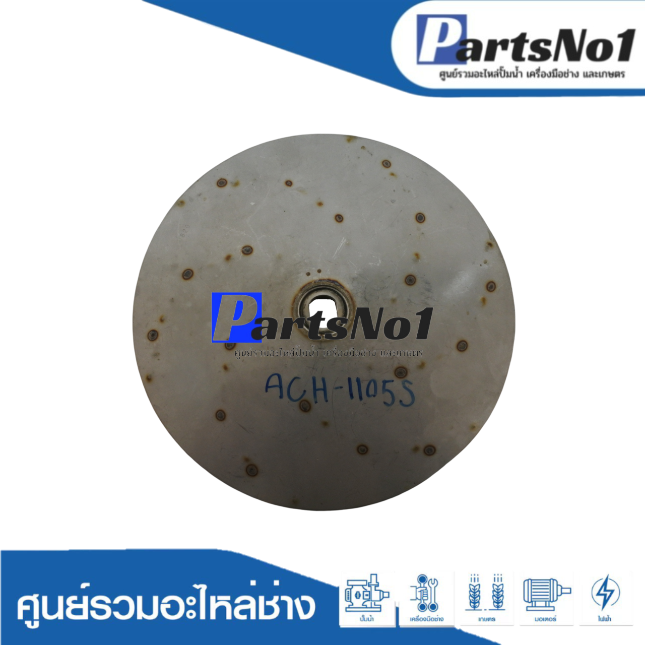 ใบพัดน้ำปั๊มหอยโข่งมิตซู ACH-1105S, 1105T