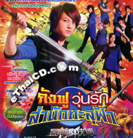 กังฟูวุ่นรัก สำนักทะลุฟ้า พากไทย [ 5 Dvd Master]
