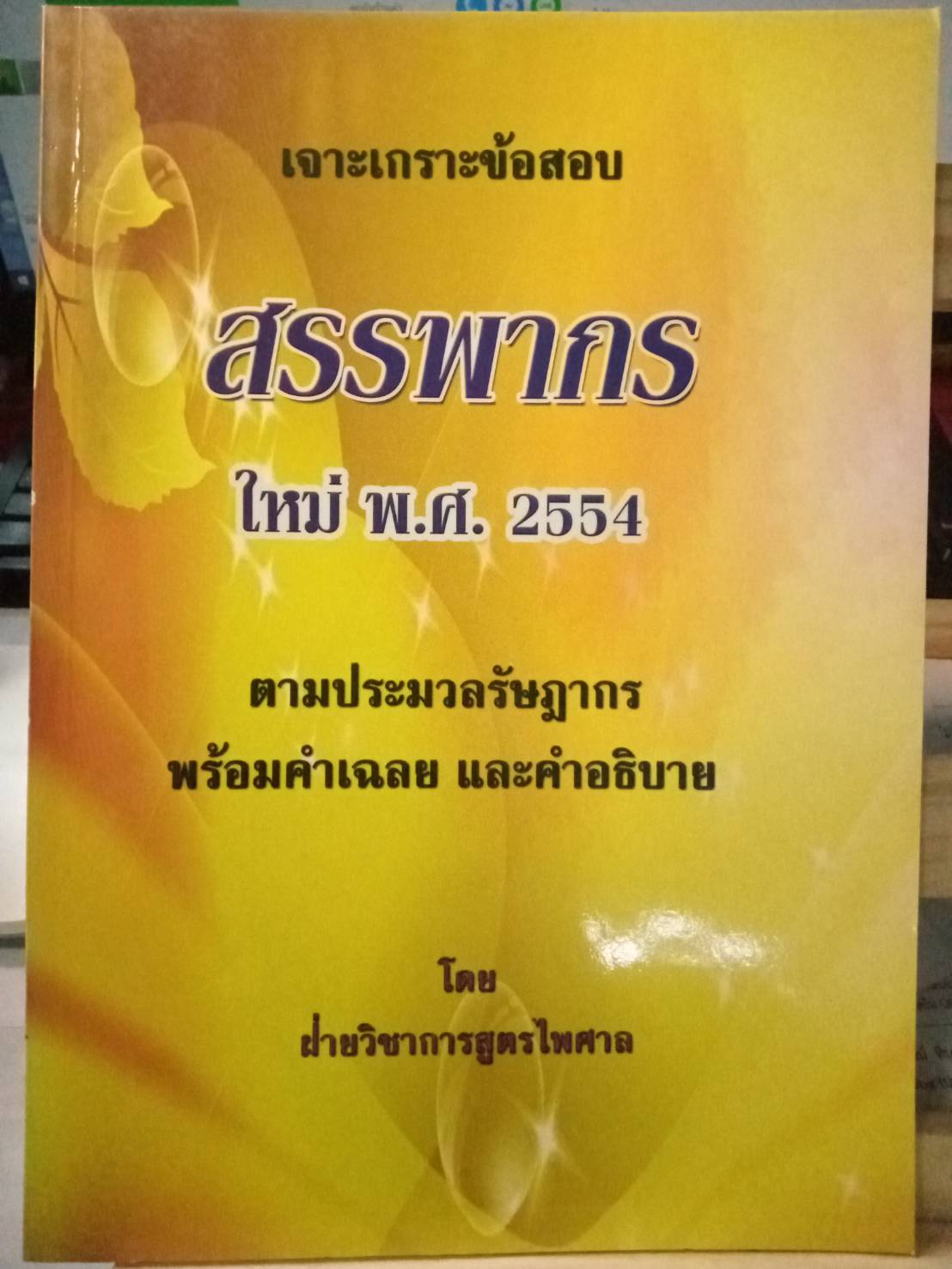 เจาะเกราะข้อสอบ สรรพากรตามประมวลรัษฎากร พร้อมเฉลย และคำอธิบาย (5C 02)