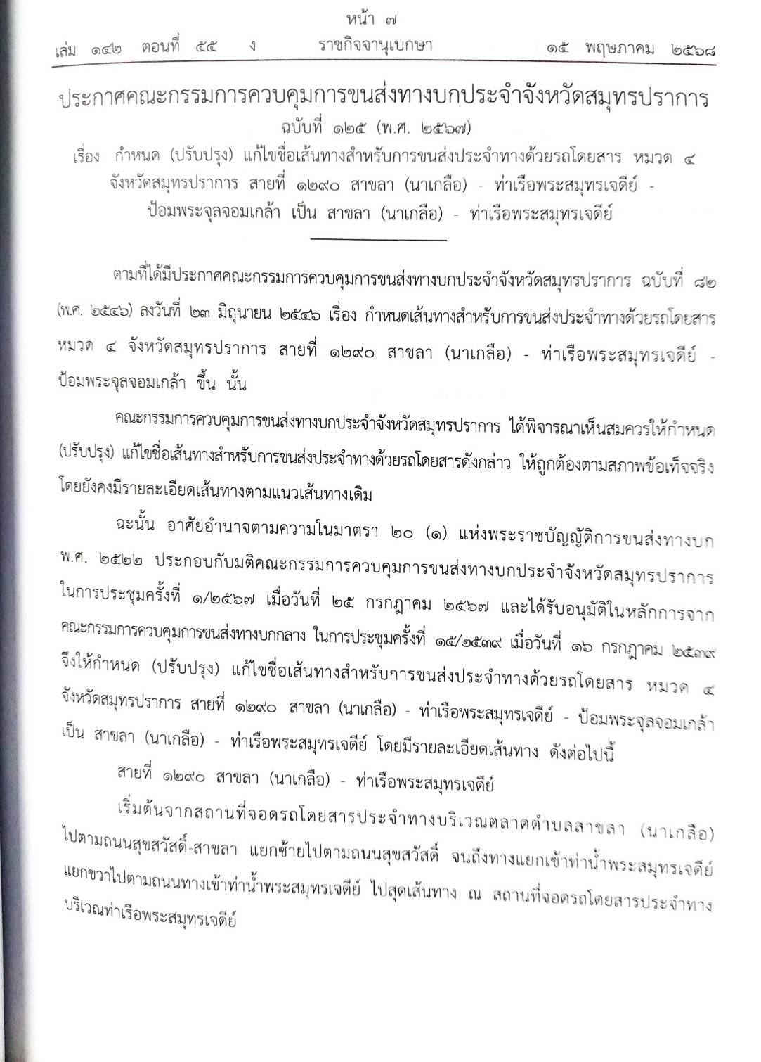 กฎหมายใหม่ ตอนที่ 142/55 รวมประกาศ ฯ