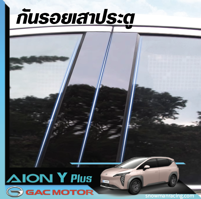 แต่งรถ เสากลางประตู เสากลาง เครฟล่า ดำเงา GAC Aion Y Plus