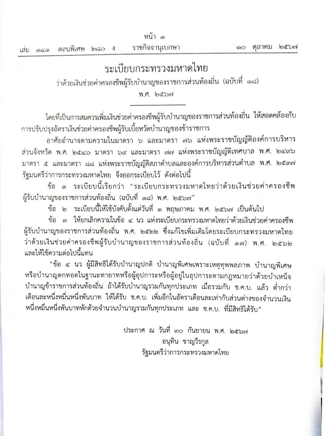 กฎหมายใหม่ปี 2567 ตอนที่ 280 ง พิเศษ (ระเบียบฯ มหาดไทย ค่าครองชีพ ประกาศกระทรวงอุตสาหกรรม ประกาศแพทยสภา กำหนดโทษทางจริยธรรม)