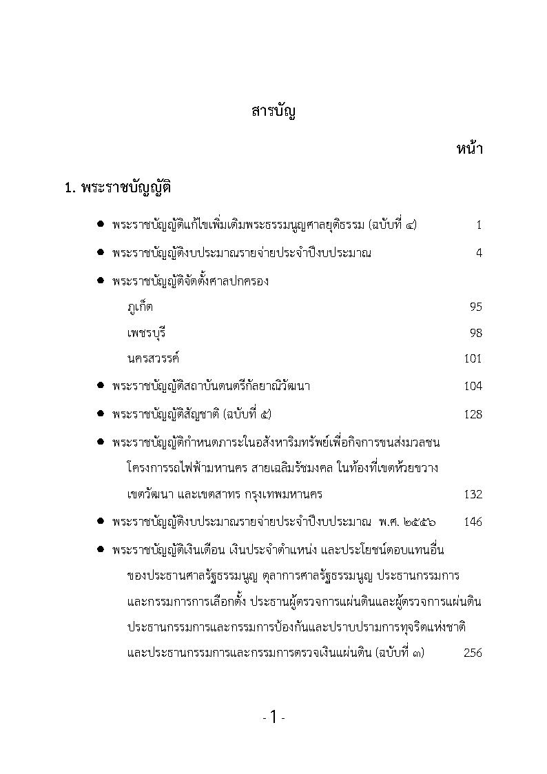 (e book) รวมกฎหมายหลัก ปี พ.ศ.2555 พระราชบัญญัติ