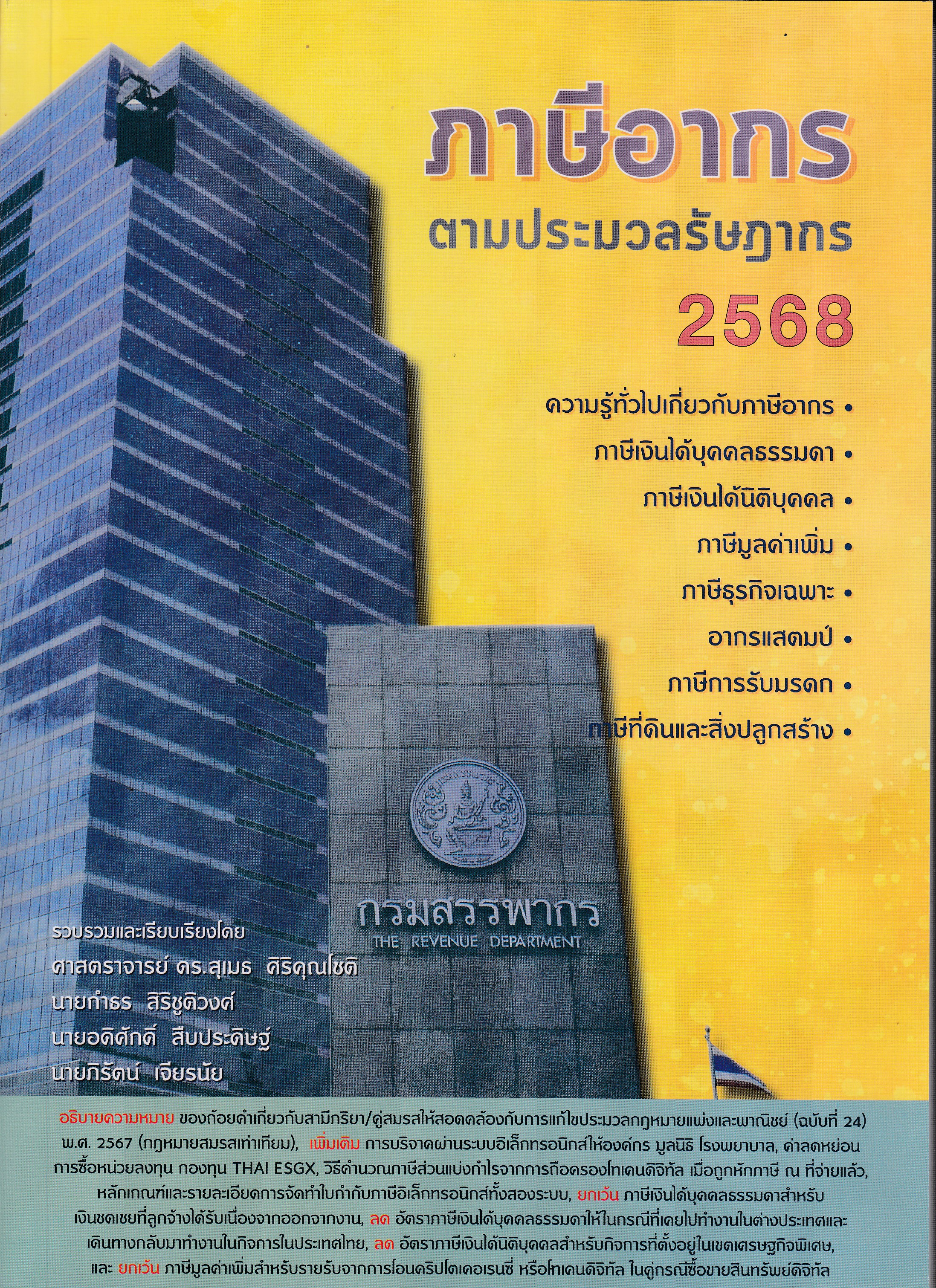 หนังสือภาษีอากรตามประมวลรัษฎากร ปี 2568 รวบรวมและเรียบเรียงโดย ดร.สุเมธ ศิริคุณโชติ และคณะ ISBN 9786166262674