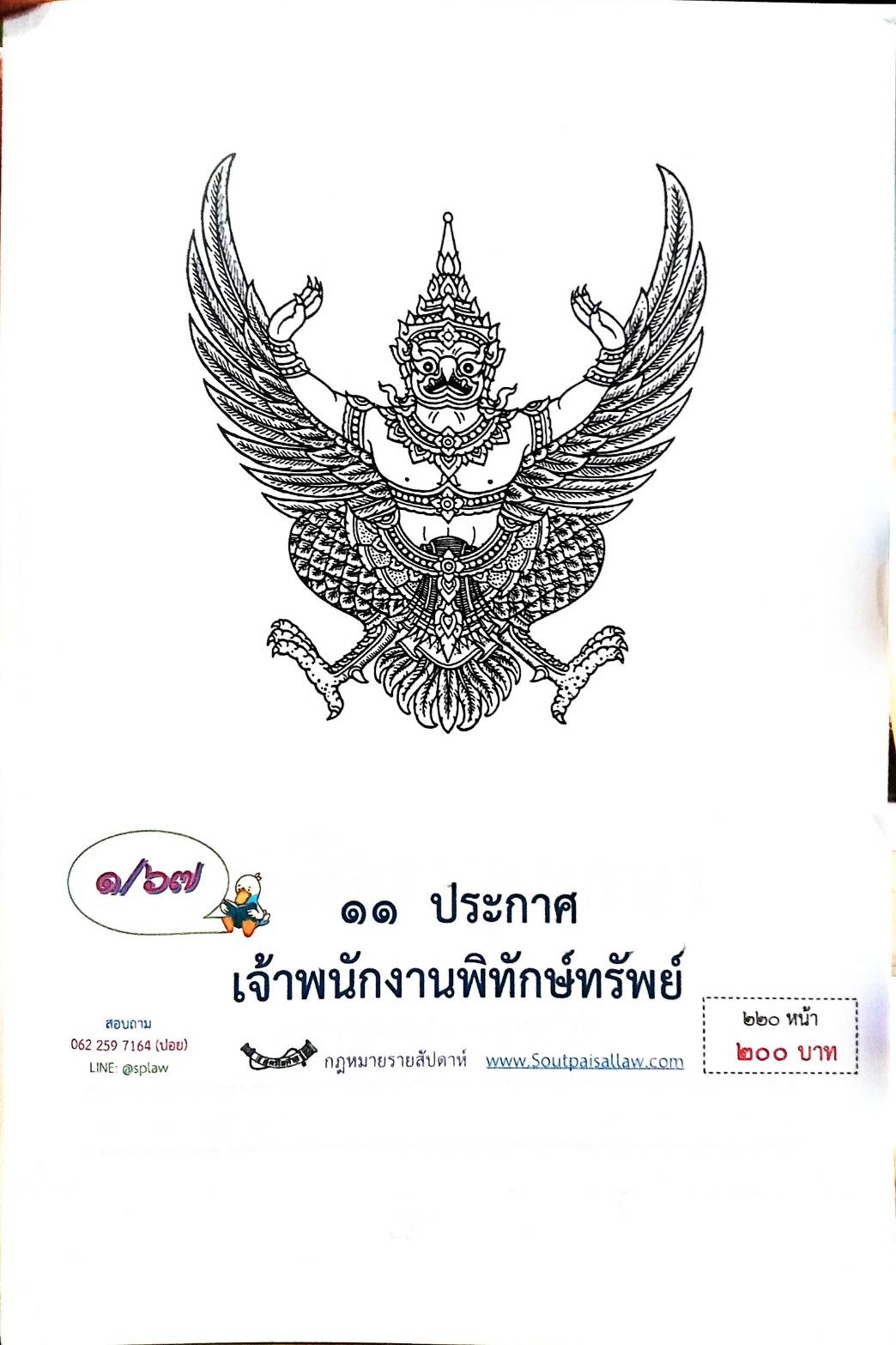 กฎหมายออกใหม่ ตอนที่ 1/67 11 ประกาศเจ้าพนักงานพิทักษ์ทรัพย์