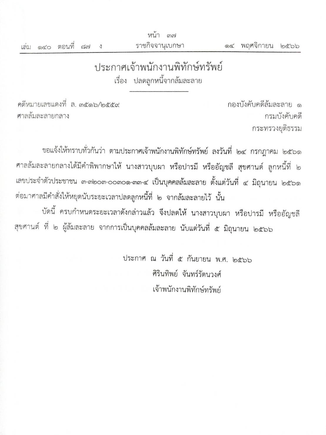 กฎหมายออกใหม่ ตอนที่ 87/66 24 ประกาศเจ้าพนักงานพิทักษ์ทรัพย์
