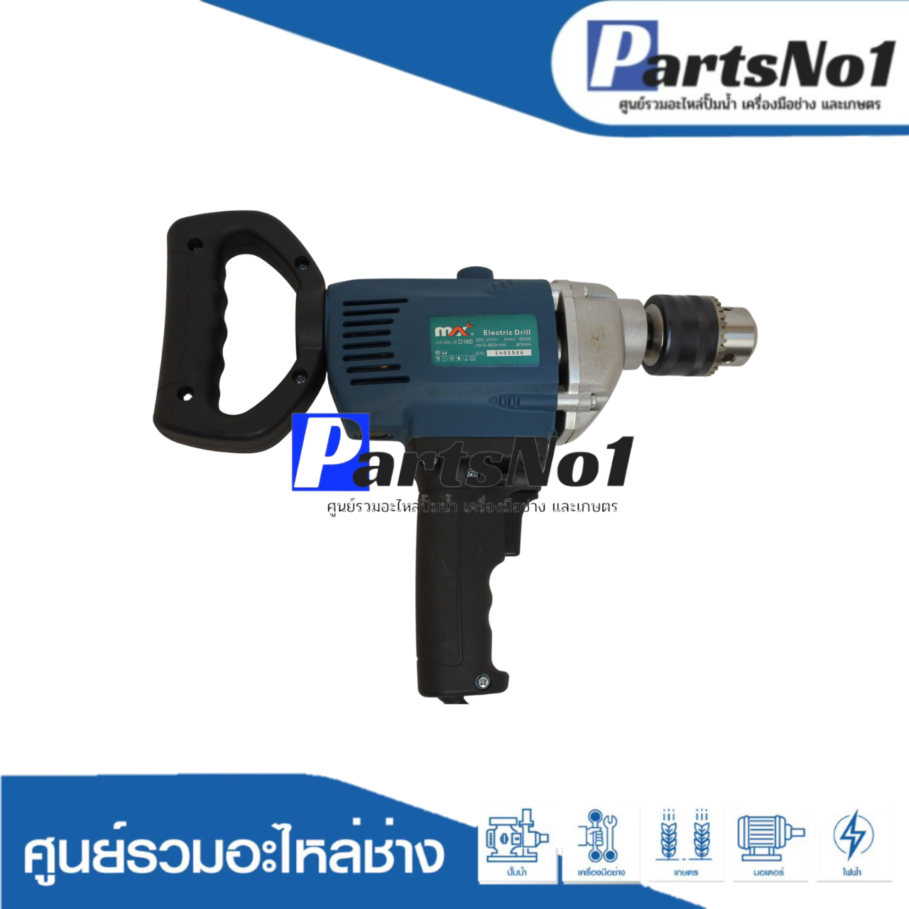 เครื่องมือช่าง MAX รุ่น D160 ( ELECTRIC DRILL )