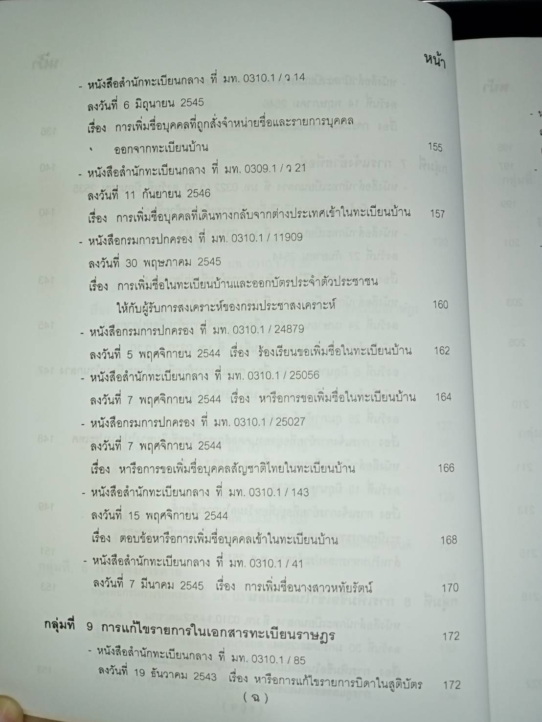 คู่มือปฏิบัติงานตามกฎหมาย การทะเบียนราษฎร เล่ม 2