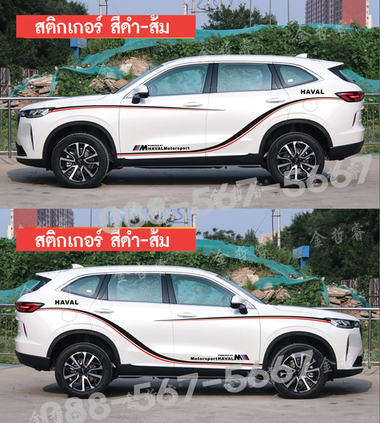สติกเกอร์รอบคัน HAVAL H6 มีสามสีให้เลือก