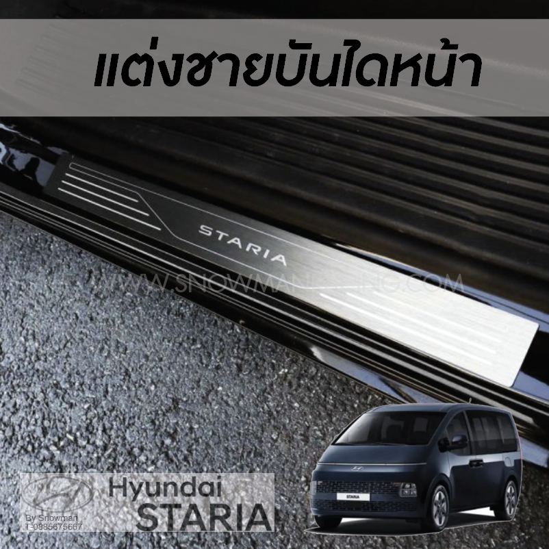 แผ่นตกแต่งชายบันได Hyundai STARIA