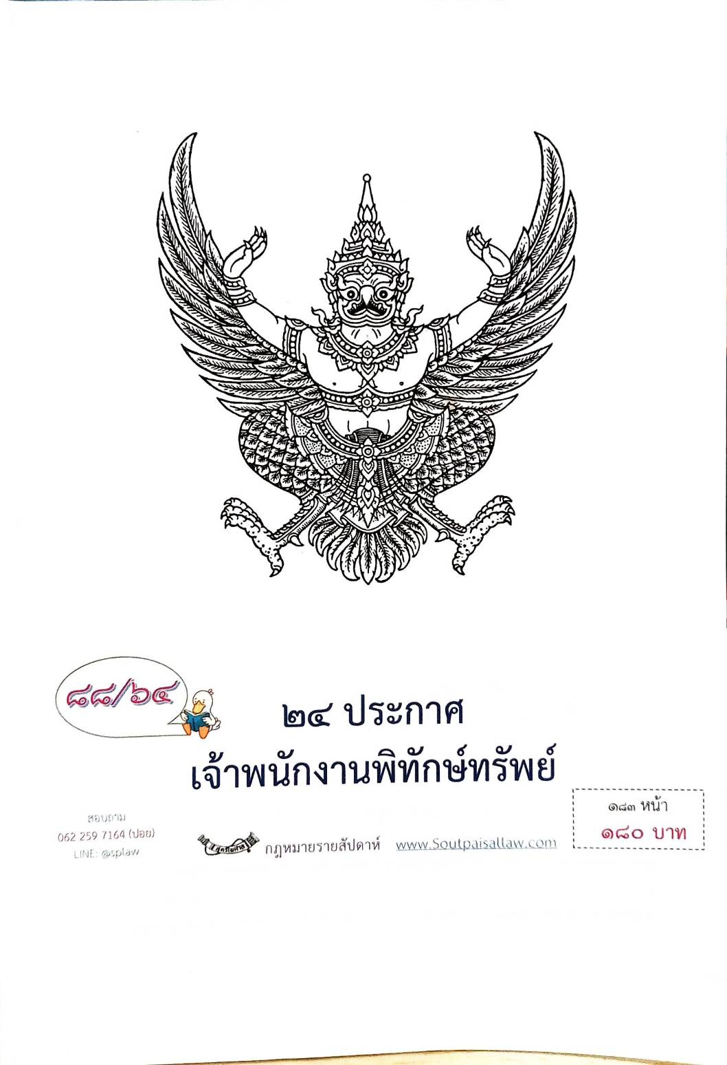 กฎหมายออกใหม่ ตอนที่ 88/64 24 ประกาศเจ้าพนักงานพิทักษ์ทรัพย์