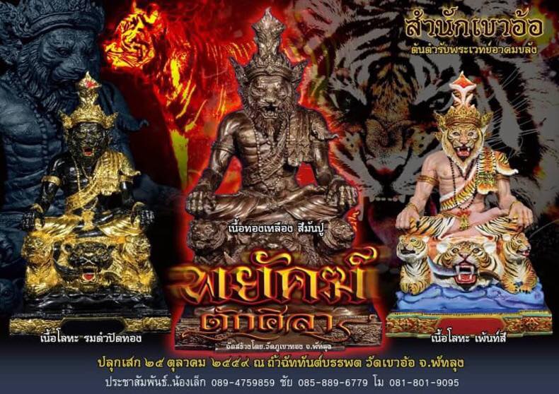 พระฤาษีกาลสิทธิ์ พยัคฆ์ตักศิลา วัดเขาอ้อ