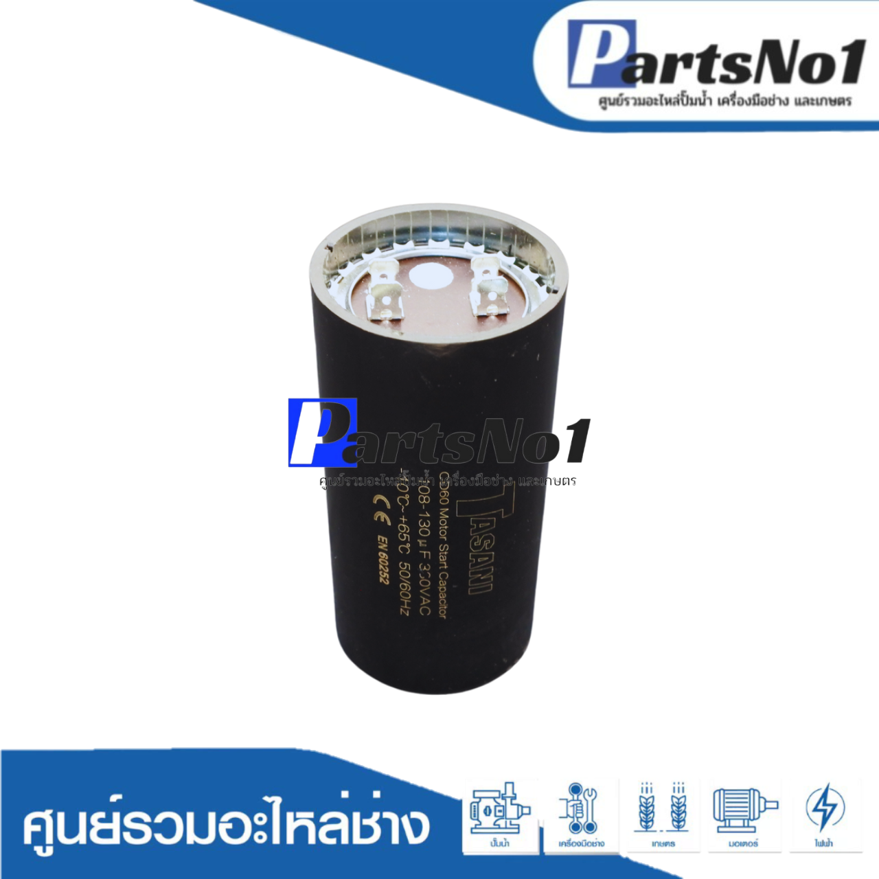 คอนเดนเซอร์สตาร์ท 108-130 ไมโคร 330 โวลต์