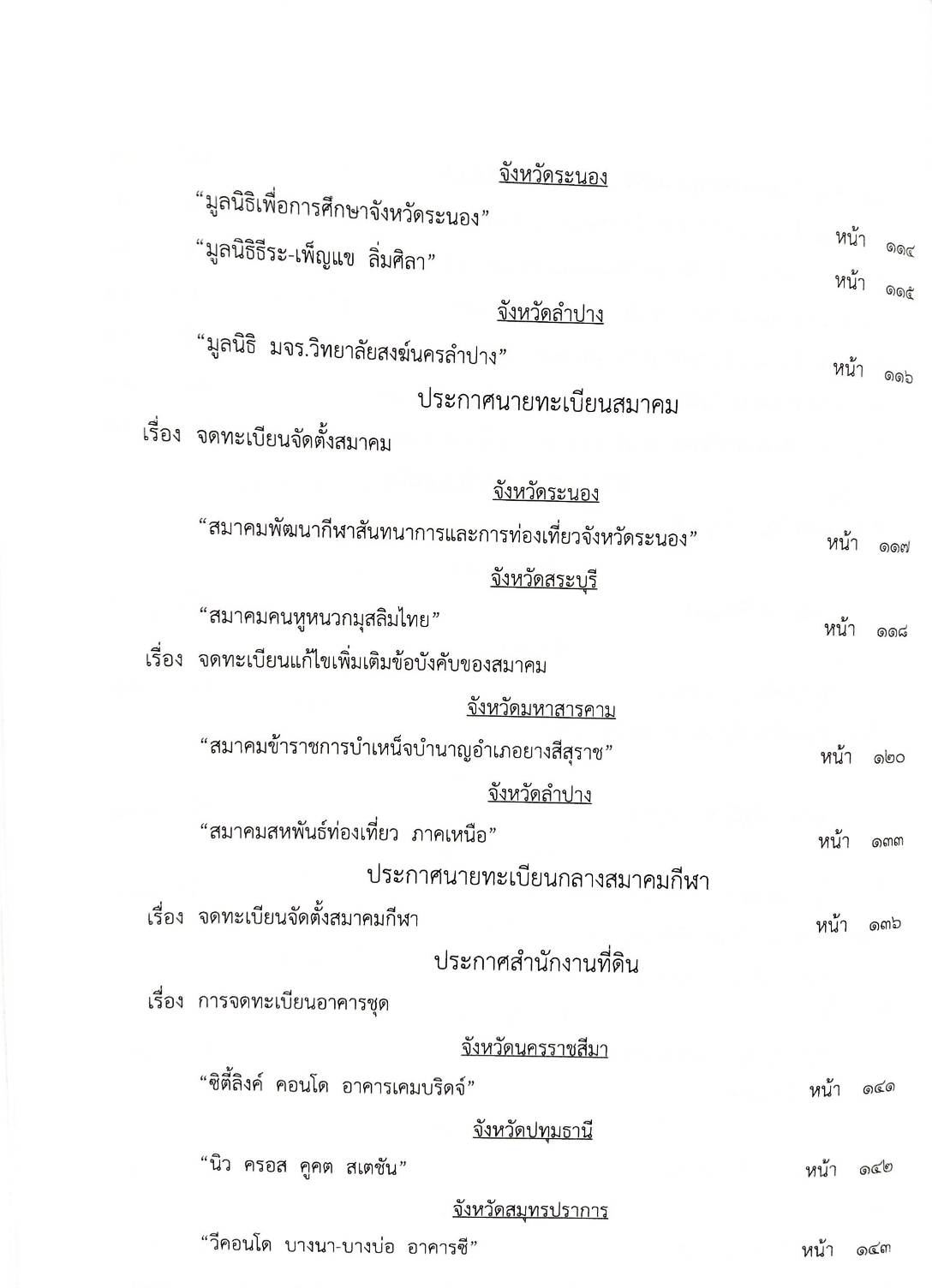 กฎหมายออกใหม่ ตอนที่ 46/67 ประกาศขนส่งทางบกฯ ฉ.2260 - 2262 ประกาศศาลเยาวชนและครอบครัวฯ สมาคม - มูลนิธิ