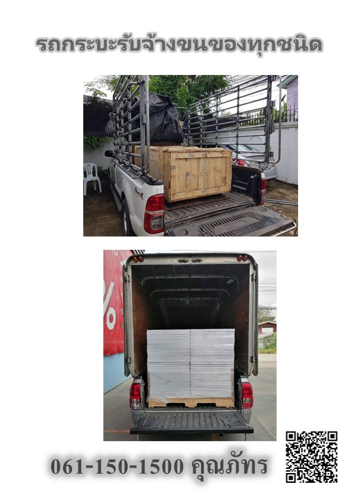 รถรับจ้างขนย้ายวัสดุก่อสร้าง