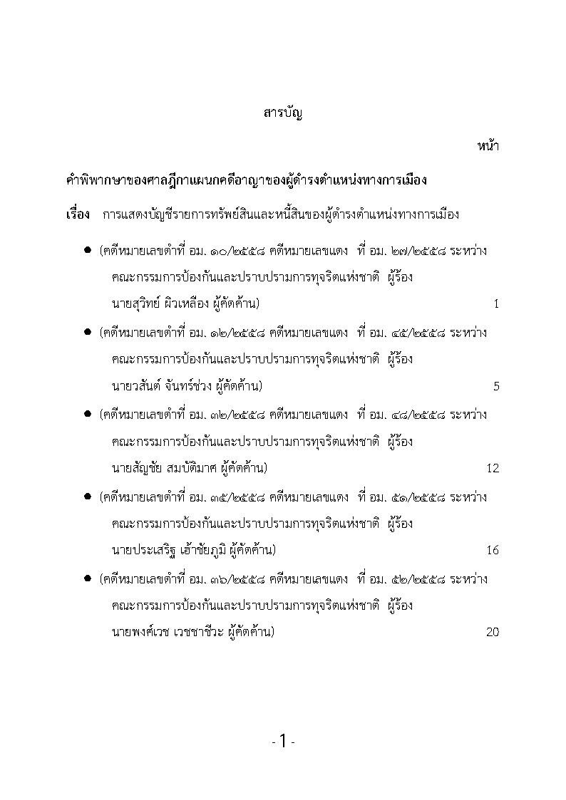 (e book) รวมกฎหมายหลัก ปี พ.ศ.2559 คำพิพากษาของศาลฎีกาแผนกคดีอาญาของผู้ดำรงตำแหน่งทางการเมือง
