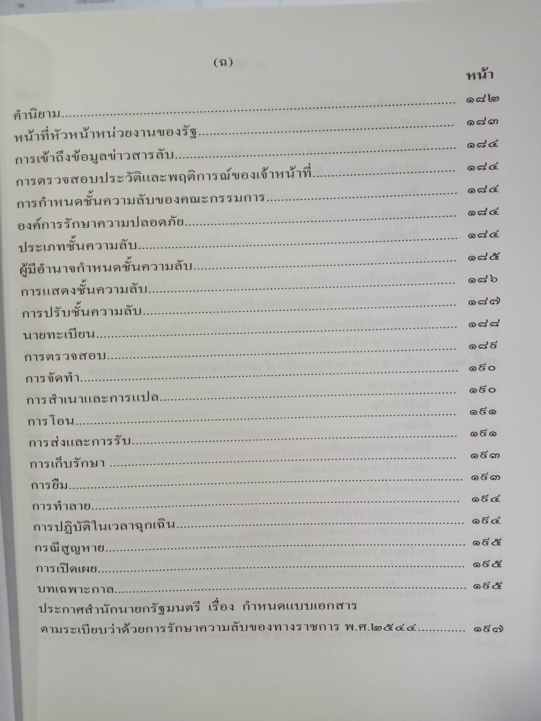 คู่มือสอบ วิชาการสารบรรณและธุรการ ปรับปรุงใหม่ (5F 01)