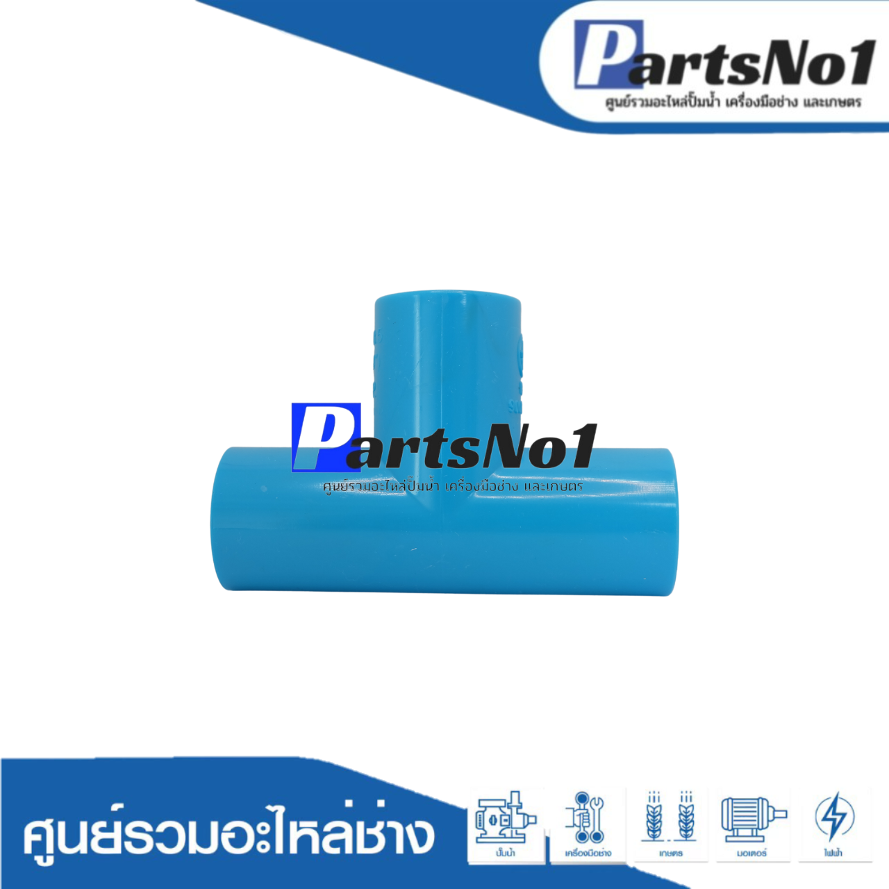 สามทาง PVC ตรามือ ขนาด 3/4"