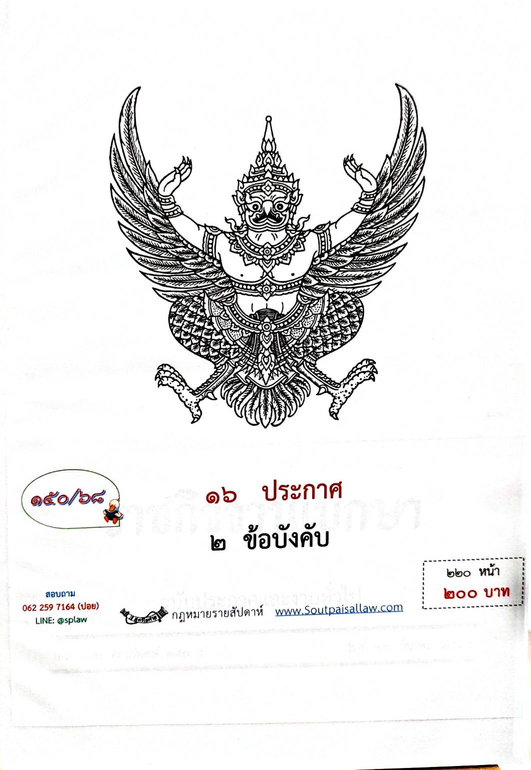 กฎหมายใหม่ ตอนที่ 150/68 16 ประกาศ 2 ข้อบังคับ