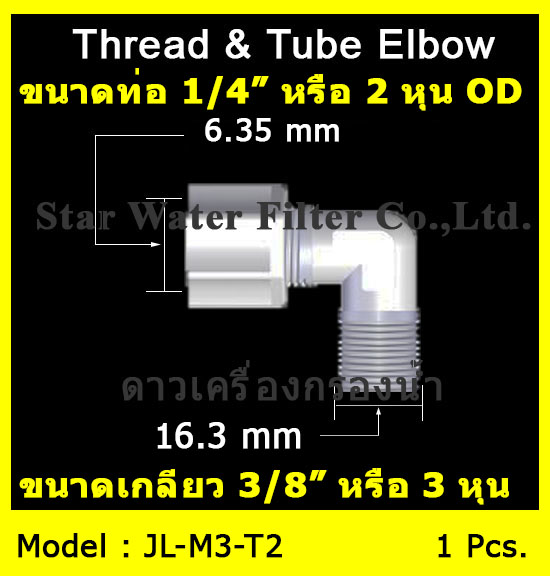 ข้องอ (3/8MIP x 1/4OD) Plastic + ฝาเกลียวหมุนล๊อกท่อ
