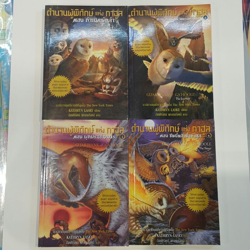 ตำนานผู้พิทักษ์แห่งกาฮูล (เล่ม 1-4 จบ) เขียนโดย KATHRYN LASKY แปลโดย กิตติรัตน์ พรหมรัตน์ (ราคาปก 800)
