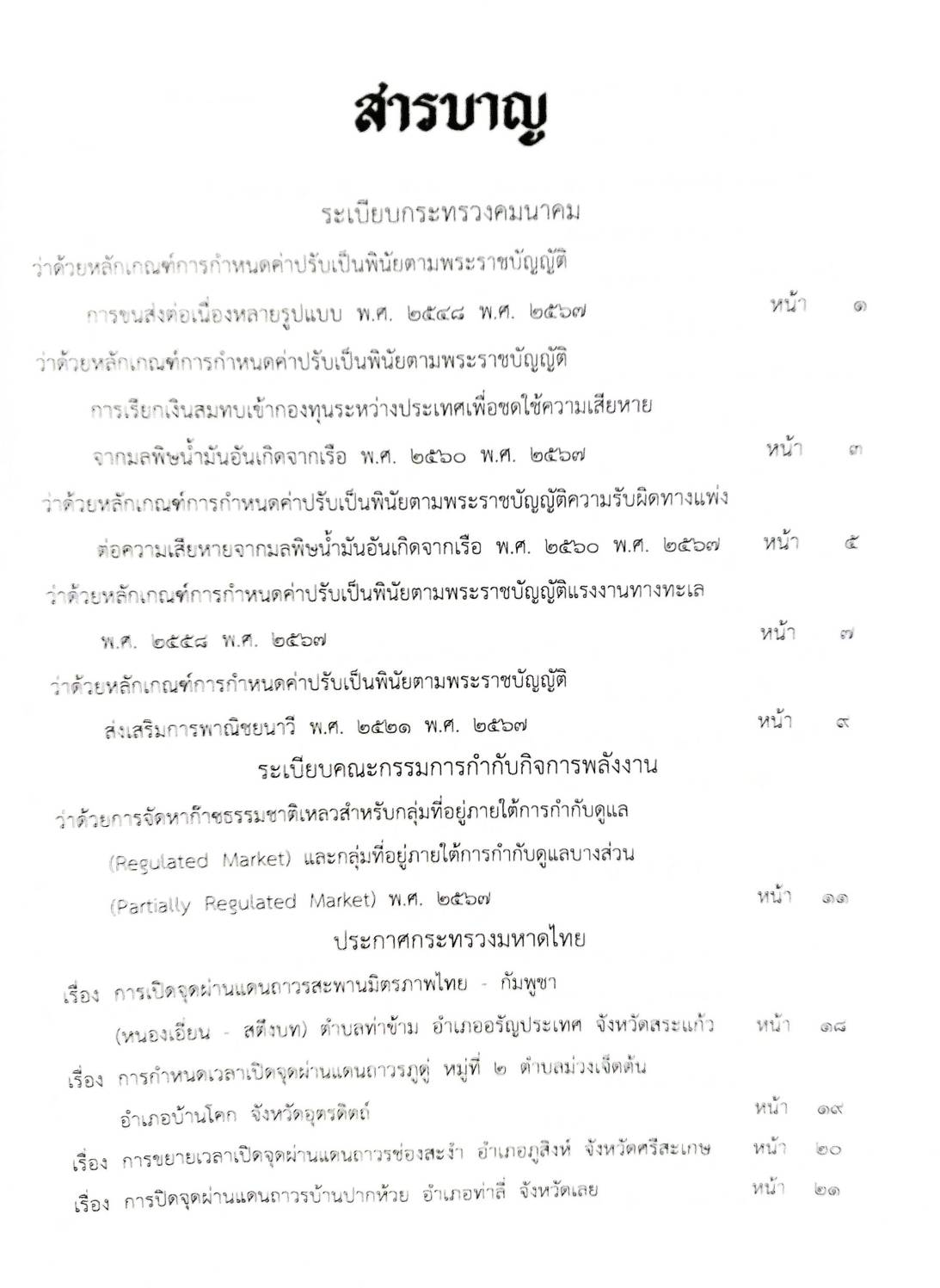 กฎหมายใหม่ปี 2567 ตอน 294 ง พิเศษ (ระเบียบฯ คมนาคม ค่าปรับเป็นพินัย ระเบียบฯ พลังงาน ก๊าซธรรมชาติ ประกาศฯ ศึกษาเอกชน อัตราเงินเดือนผู้อำนวยการ ครู)