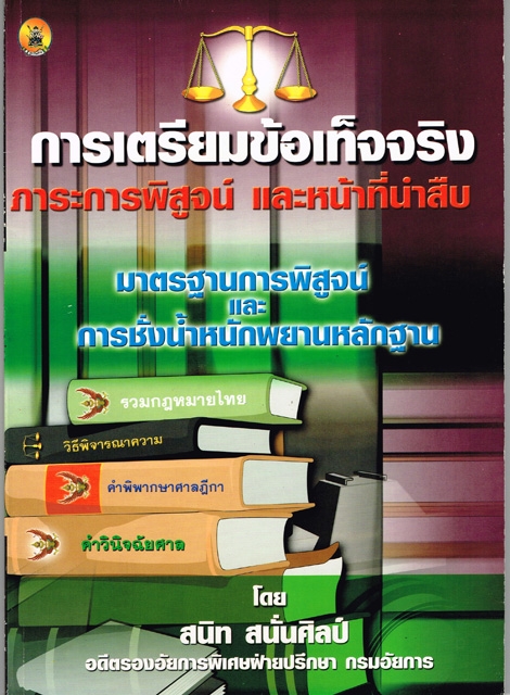 การเตรียมข้อเท็จจริง ภาวะการพิสูจน์ และหน้าที่นำสืบ มาตรฐานการพิสูจน์ และการชั่งน้ำหนักพยานหลักฐาน (ปกมีตำหนิ)