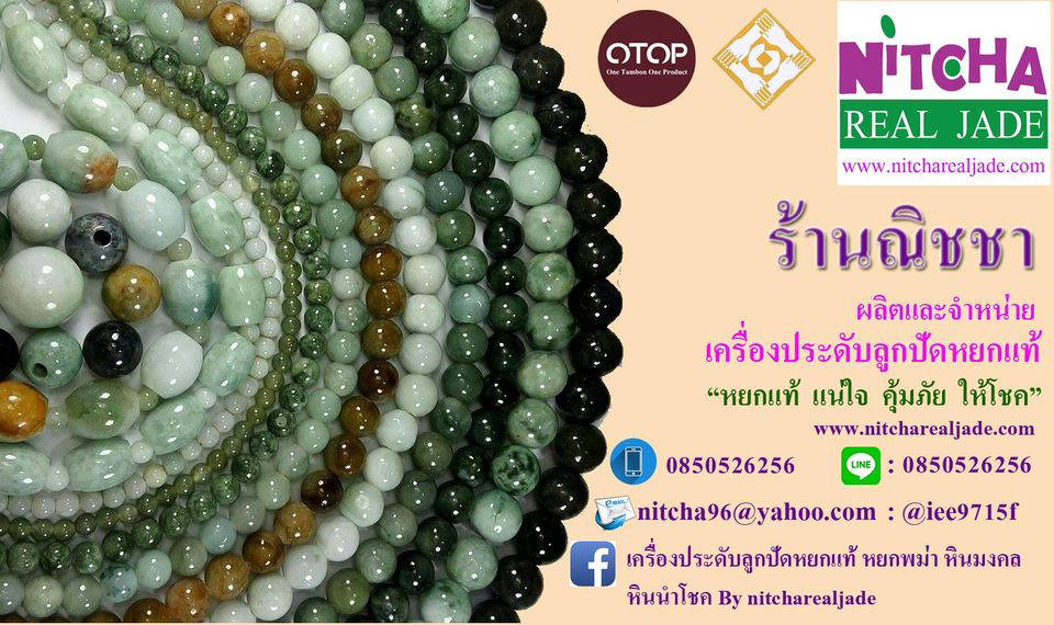 ณิชชา หยกแท้ แน่ใจ คุ้มภัย ให้โชค