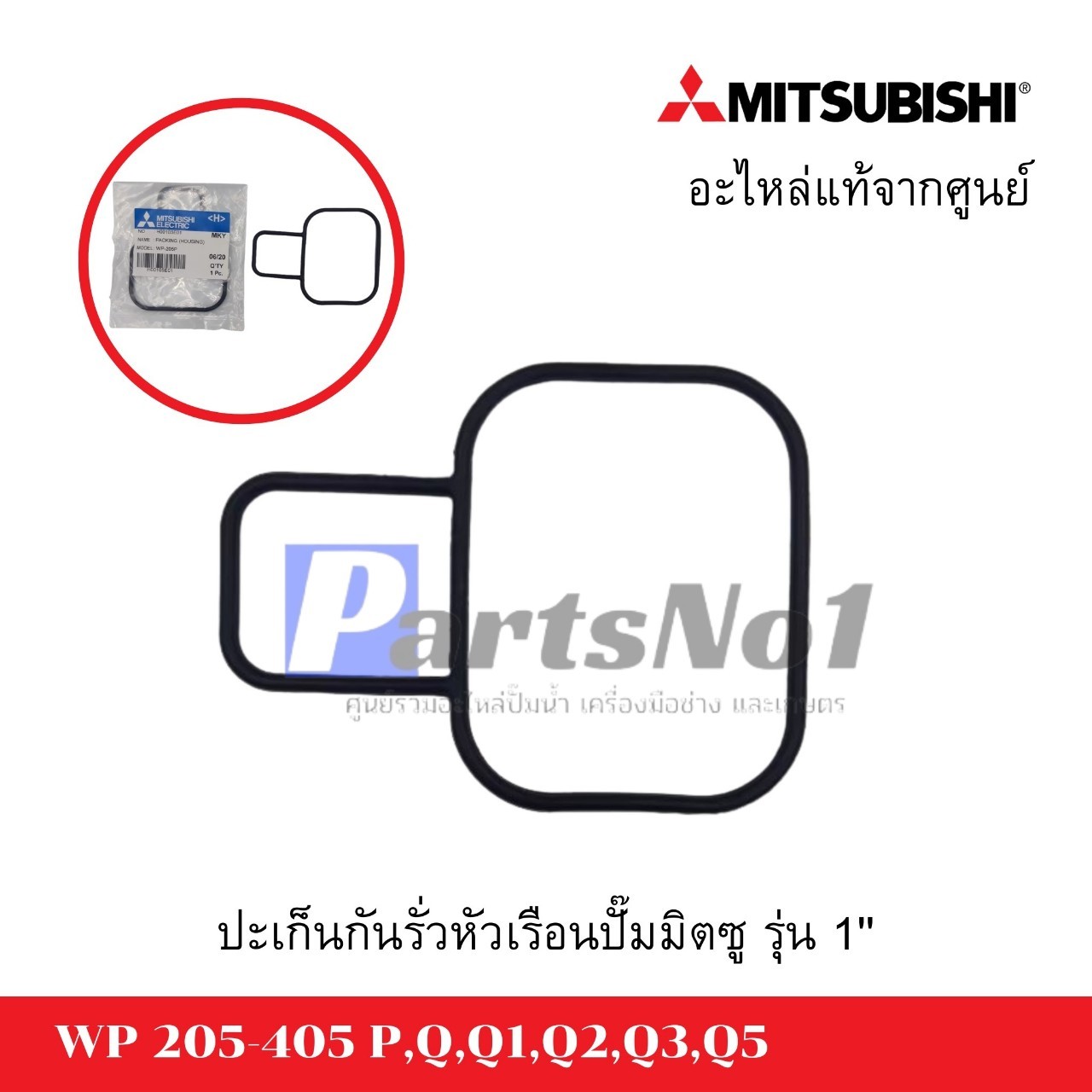 ประเก็นกันรุ่นหัวเรือนปั๊มมิตซุ รุ่น 1"