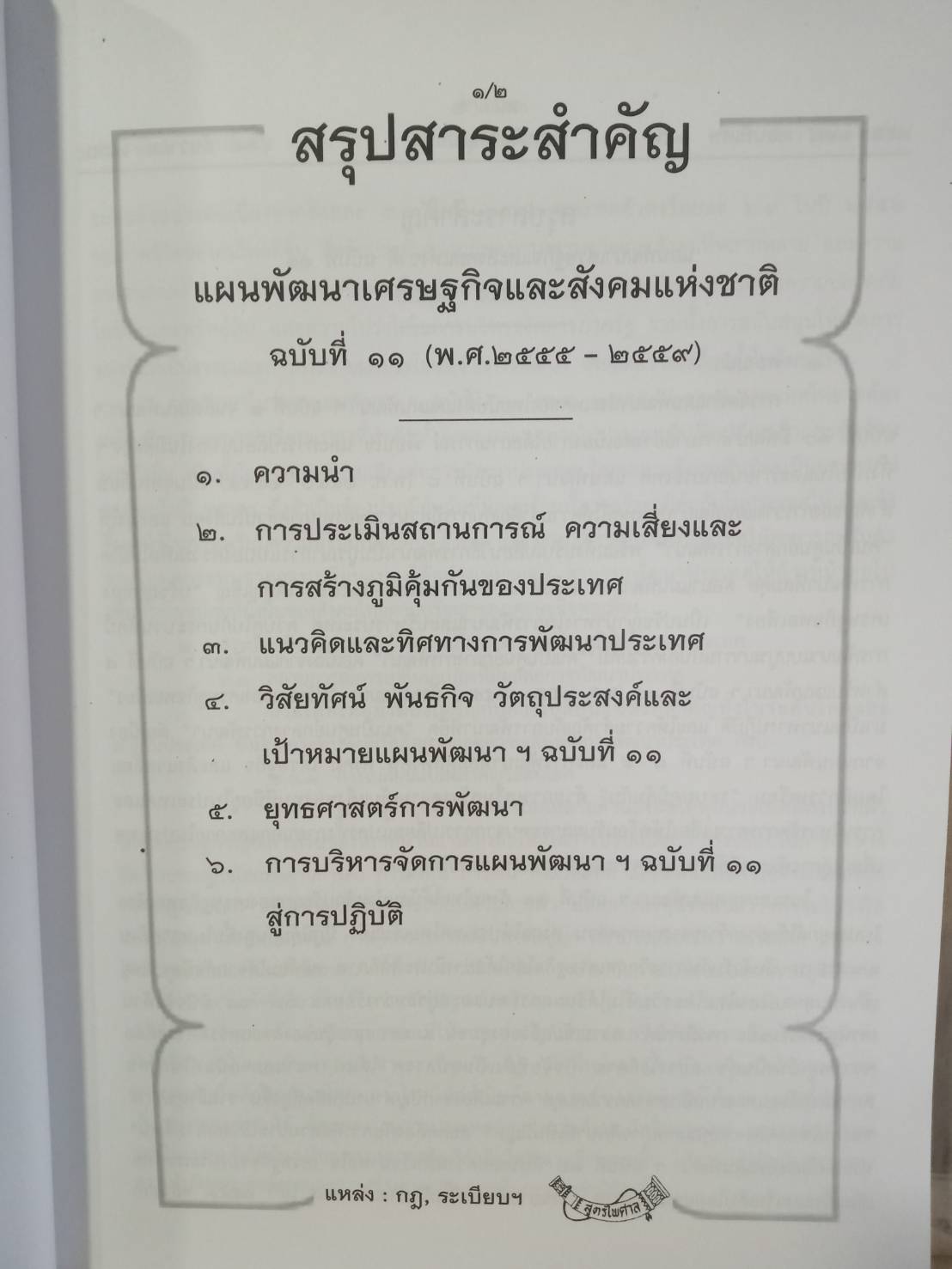 แผนพัฒนาเศรษฐกิจและสังคมแห่งชาติ ฉบับที่ 11 พ.ศ.2555-2559 (ใหญ่) (5D 02)