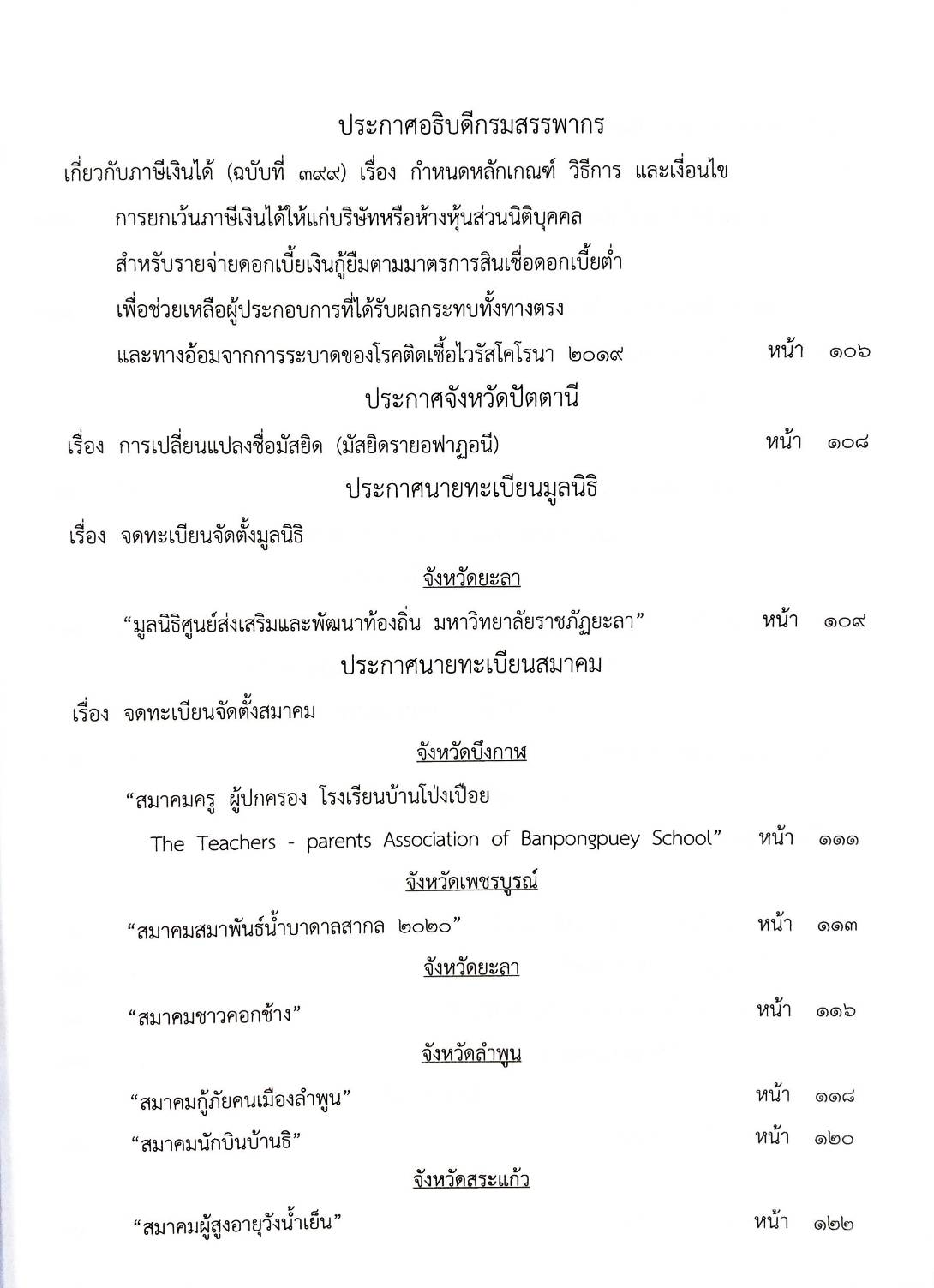 กฎหมายออกใหม่ ตอนที่ 27/64 สมาคม มูลนิธิ และประกาศอื่น ๆ