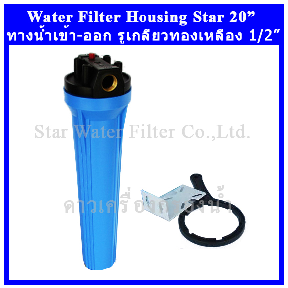 กระบอกกรองน้ำ Housing ฟ้า-ทึบ 20 นิ้ว รูเกลียวทองเหลือง 4 หุน Star (ทรงใหญ่-หนา-ครบชุด-ไม่รวมไส้กรอง)