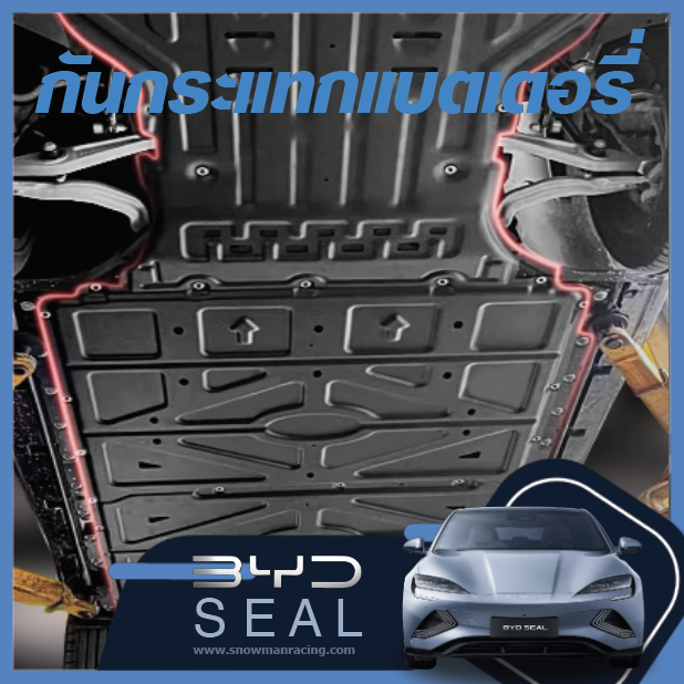 แผ่นกันกระแทกใต้ท้อง แผ่นใต้ท้อง ครอบแบตเตอรี่ BYD Seal ราคาถูก